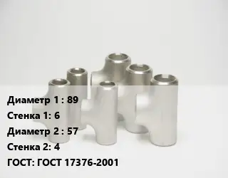 Тройник стальной водопроводный 89х6 -57х4 ГОСТ: ГОСТ 17376-2001